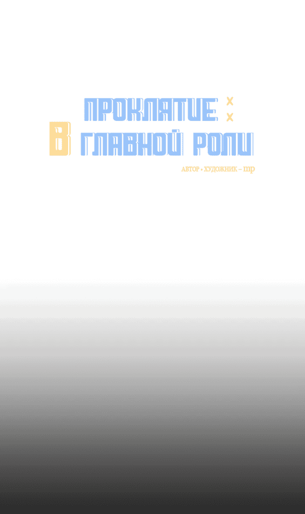 Манга Проклятие в главной роли - Глава 2 Страница 30