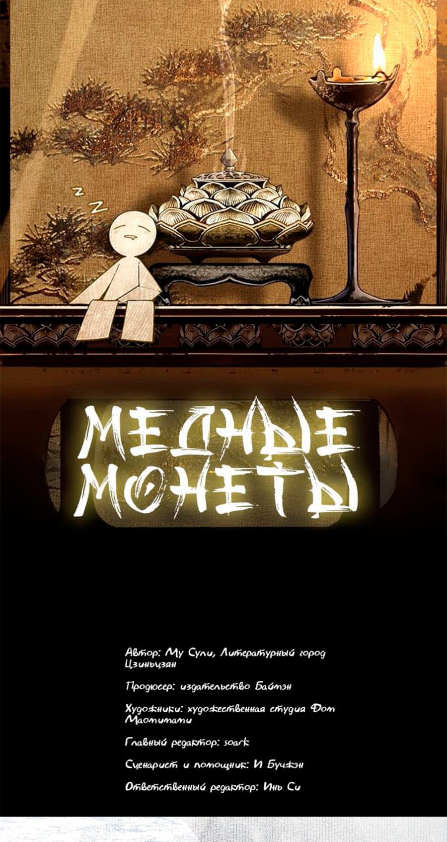 Манга Медные монеты - Глава 58 Страница 3