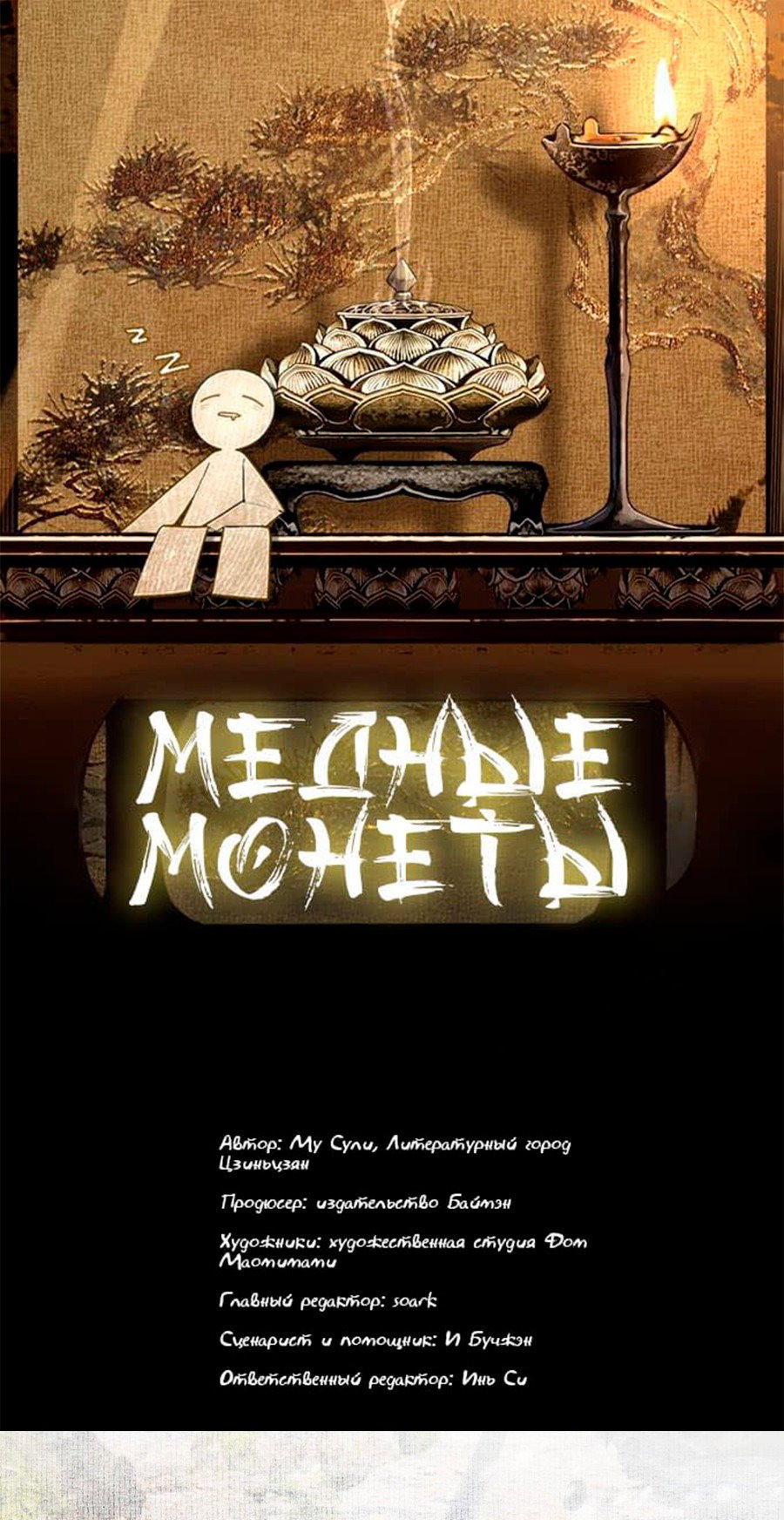 Манга Медные монеты - Глава 57 Страница 3