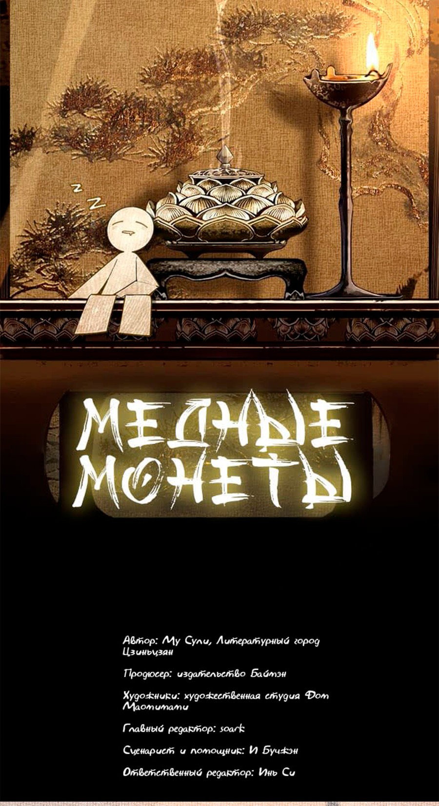 Манга Медные монеты - Глава 59 Страница 3