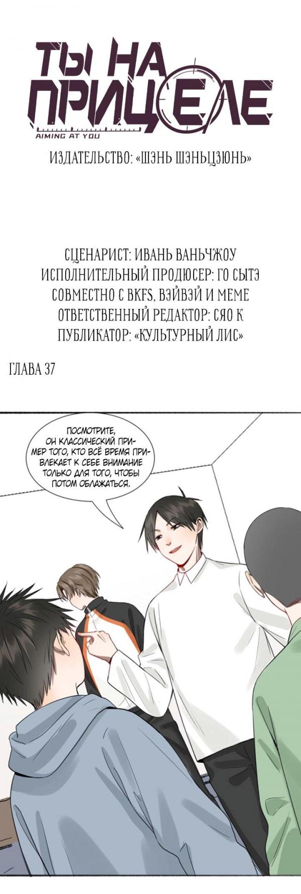 Манга Ты на прицеле - Глава 37 Страница 3