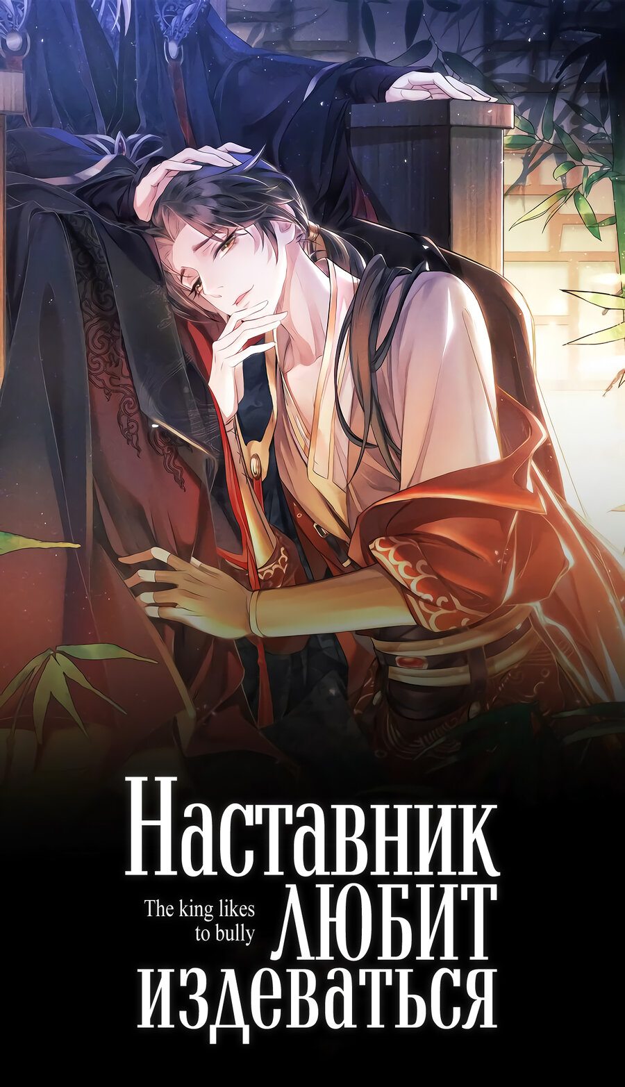 Манга Наставник любит издеваться - Глава 25 Страница 1