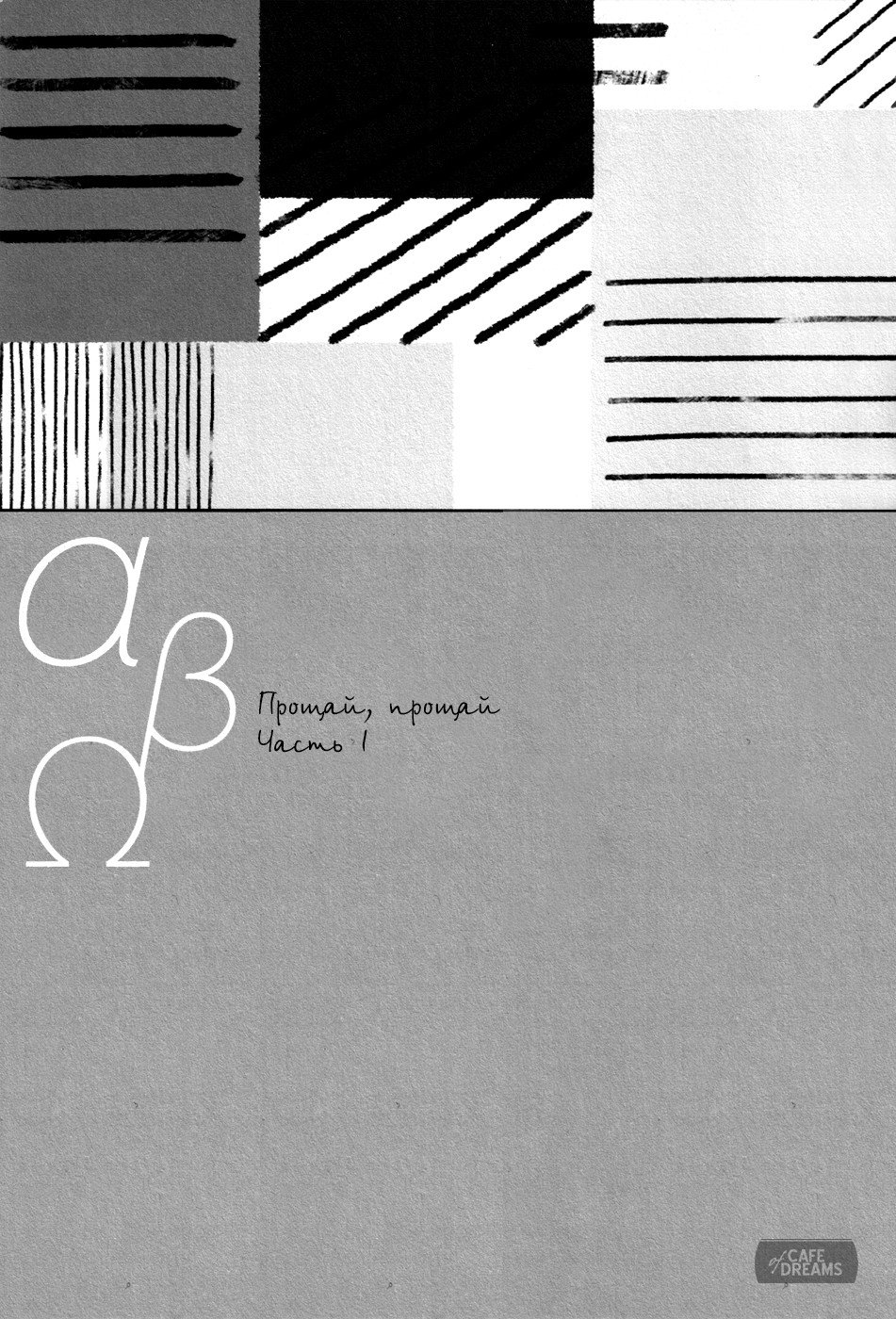 Манга Прощай, прощай - Глава 1 Страница 5