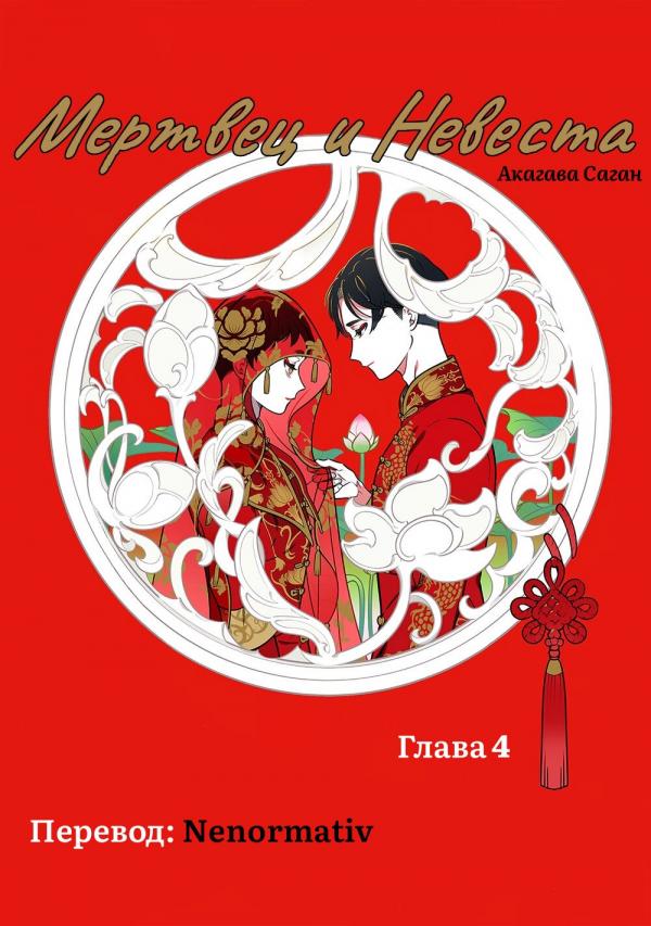 Манга Покойник и его невеста - Глава 4 Страница 1