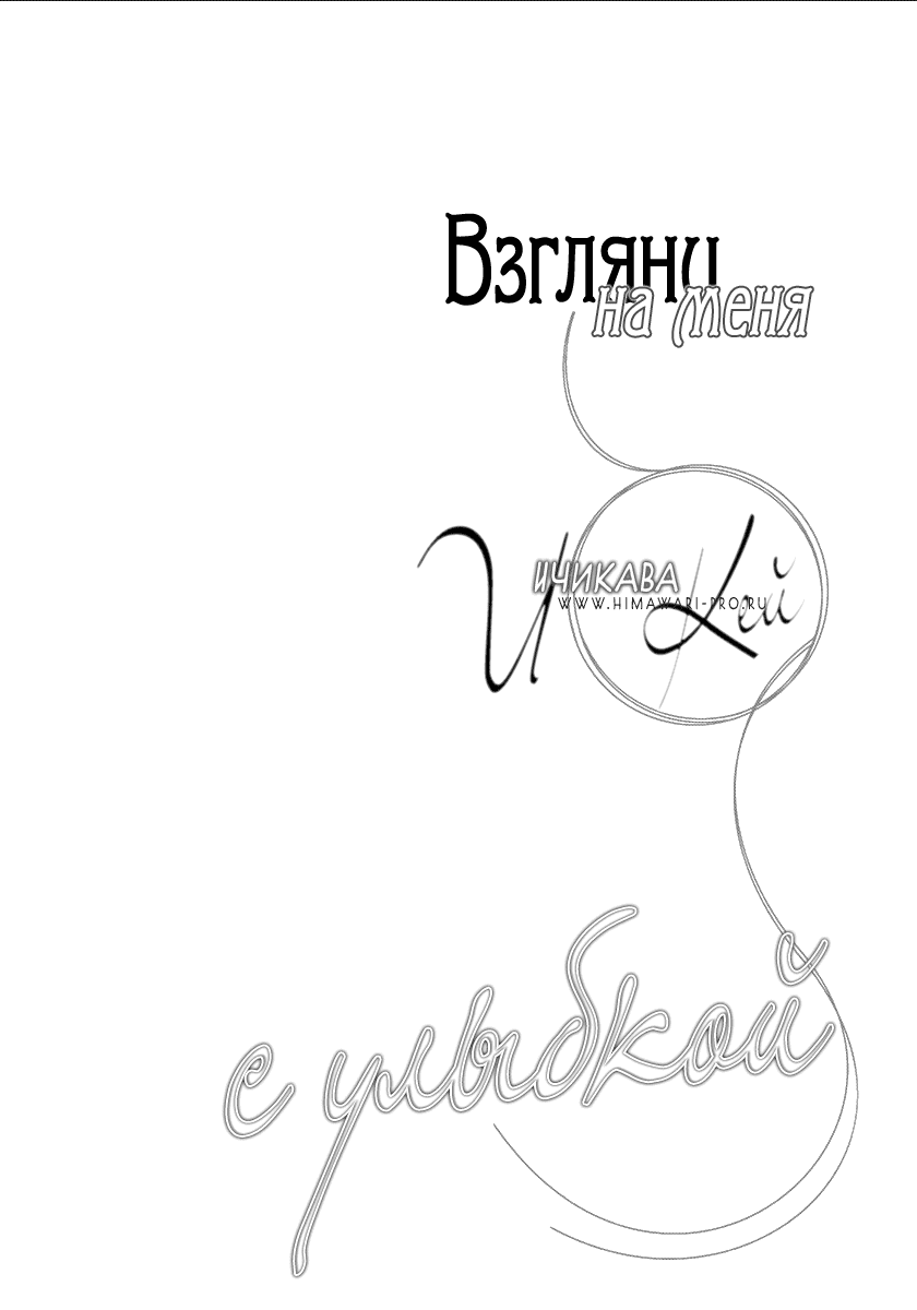 Манга Взгляни на меня с улыбкой - Глава 3 Страница 34