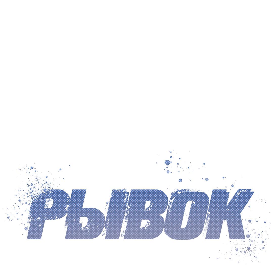 Манга Рывок - Глава 36 Страница 15