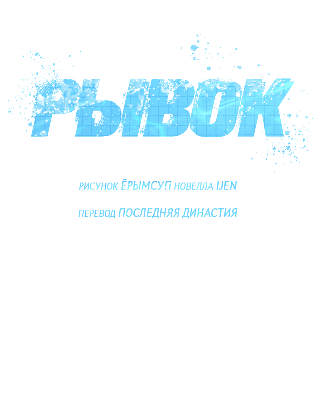 Манга Рывок - Глава 18 Страница 8