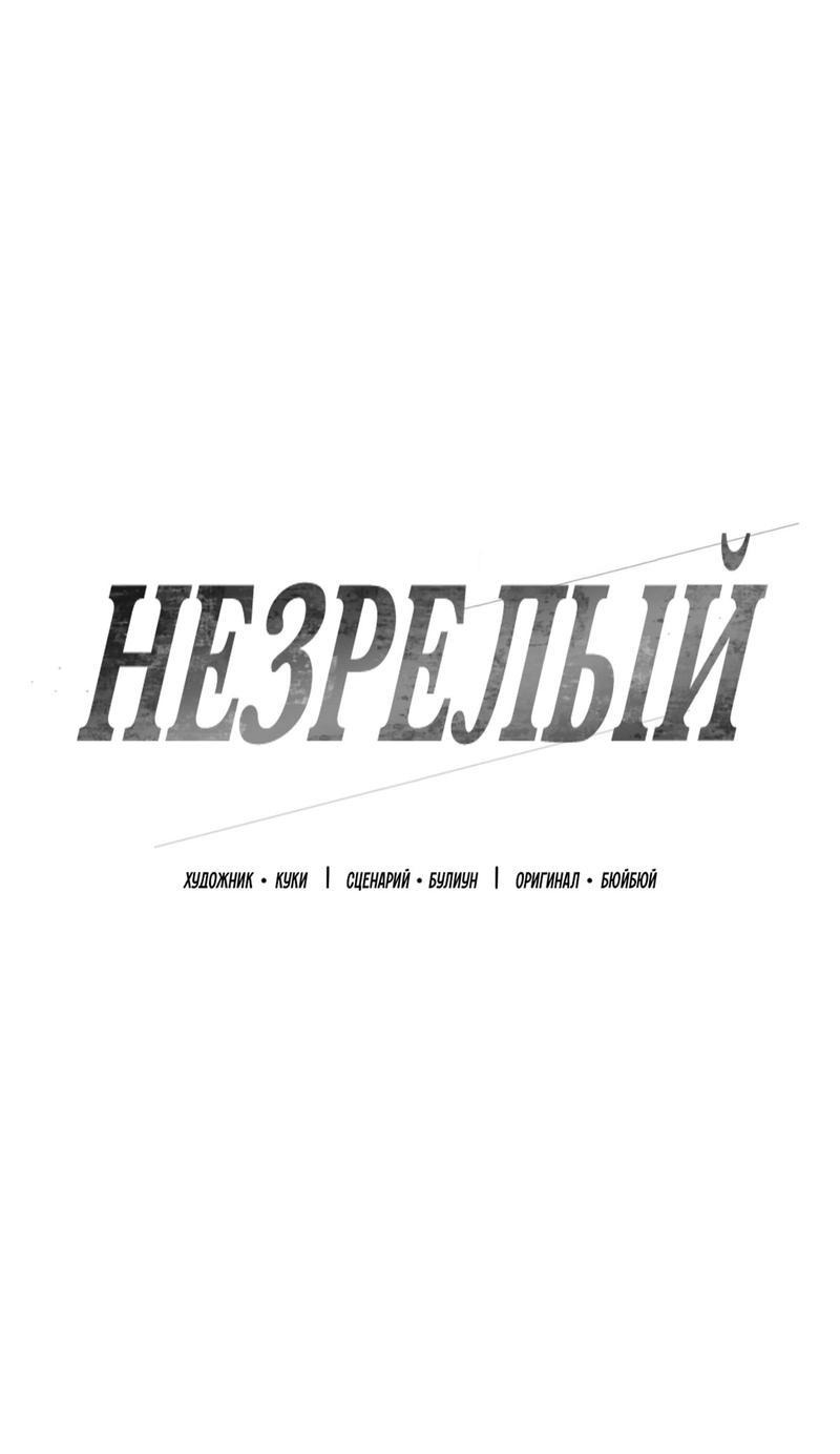Манга Незрелый - Глава 35 Страница 17