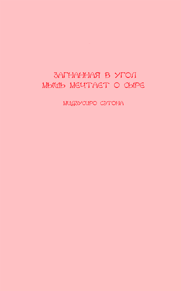 Манга Загнанная в угол мышь мечтает о сыре - Глава 4 Страница 1