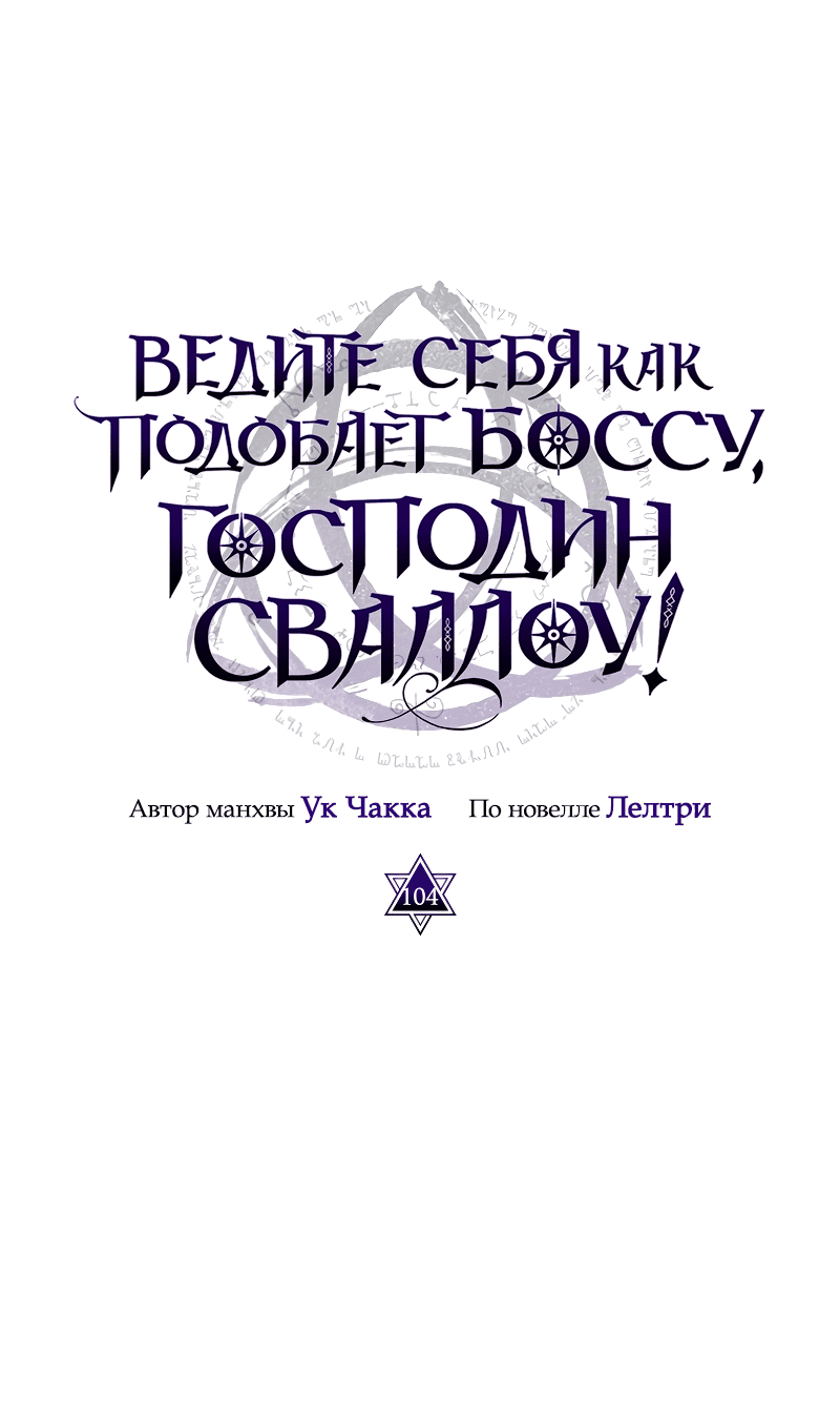 Манга Ведите себя как подобает боссу подземелья, господин Сваллоу! - Глава 104 Страница 39