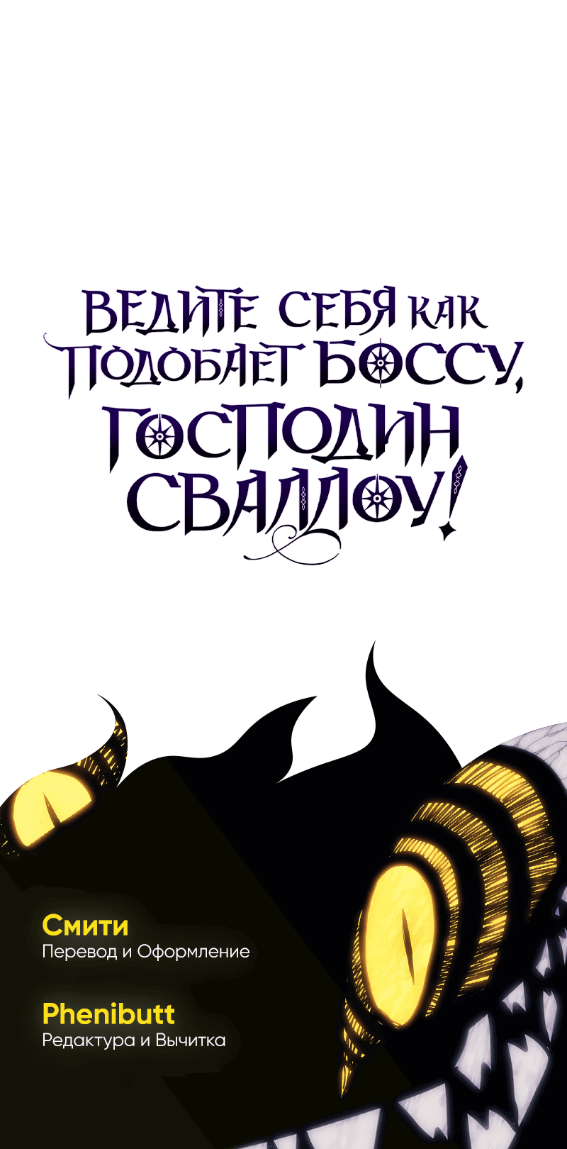 Манга Ведите себя как подобает боссу подземелья, господин Сваллоу! - Глава 106 Страница 57