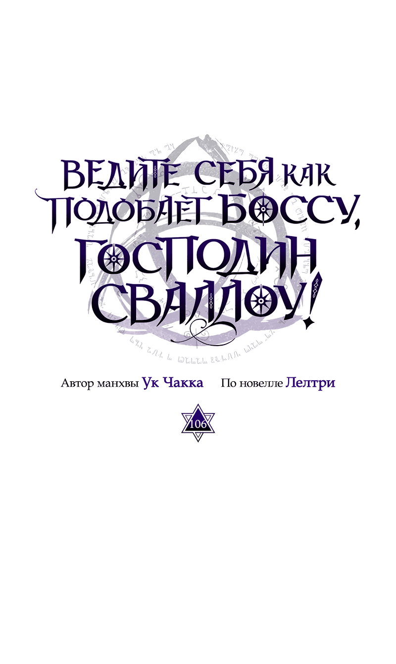 Манга Ведите себя как подобает боссу подземелья, господин Сваллоу! - Глава 106 Страница 2