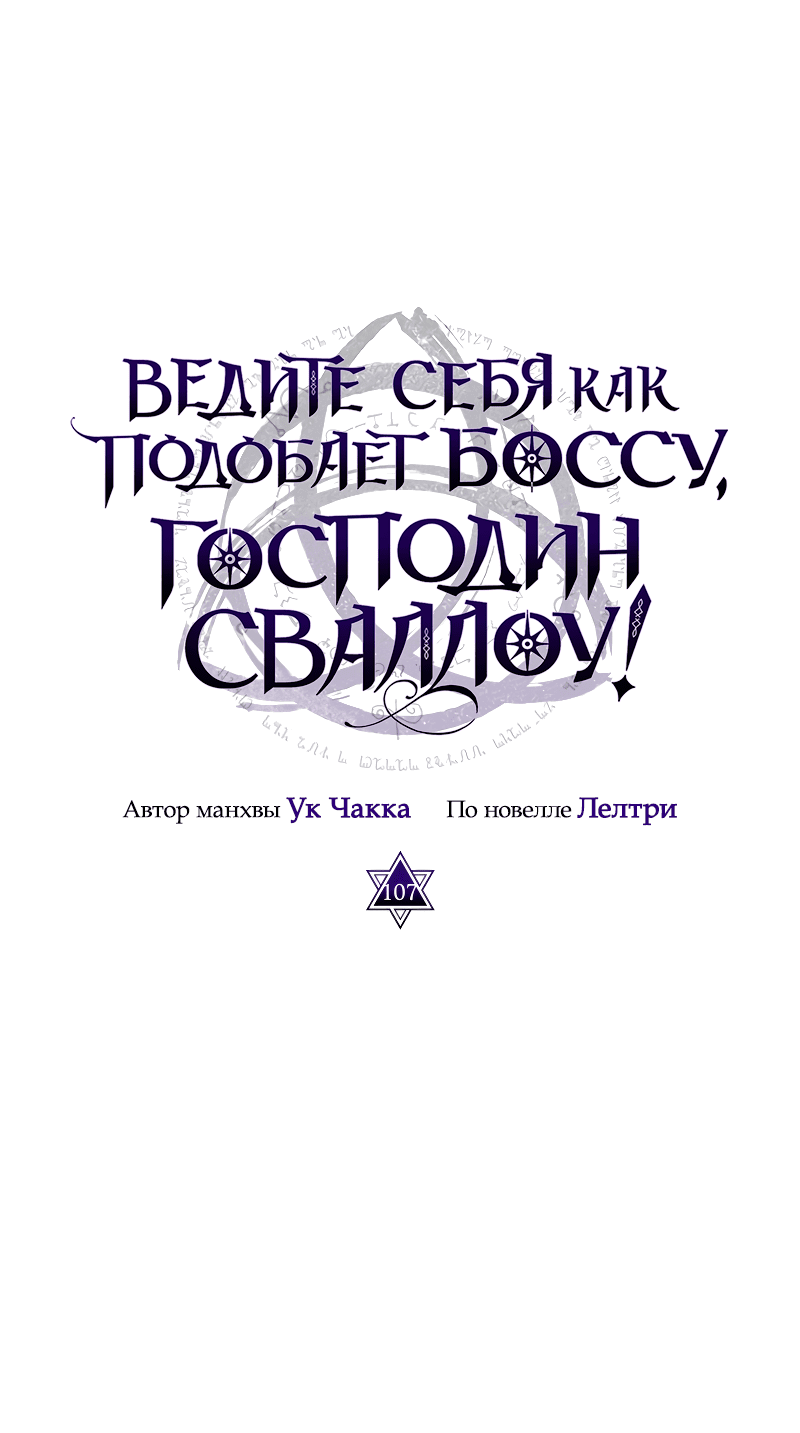 Манга Ведите себя как подобает боссу подземелья, господин Сваллоу! - Глава 107 Страница 15