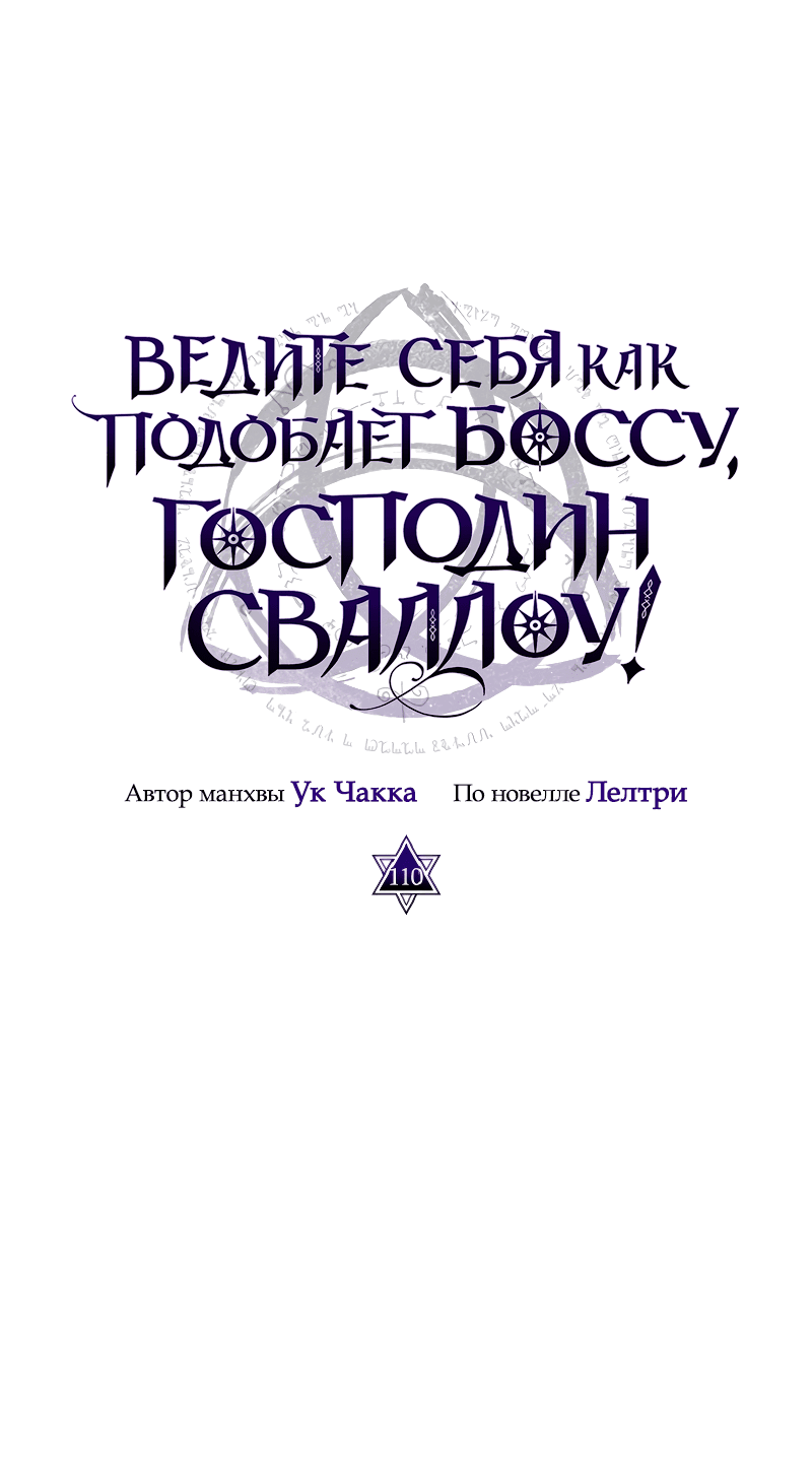 Манга Ведите себя как подобает боссу подземелья, господин Сваллоу! - Глава 110 Страница 11