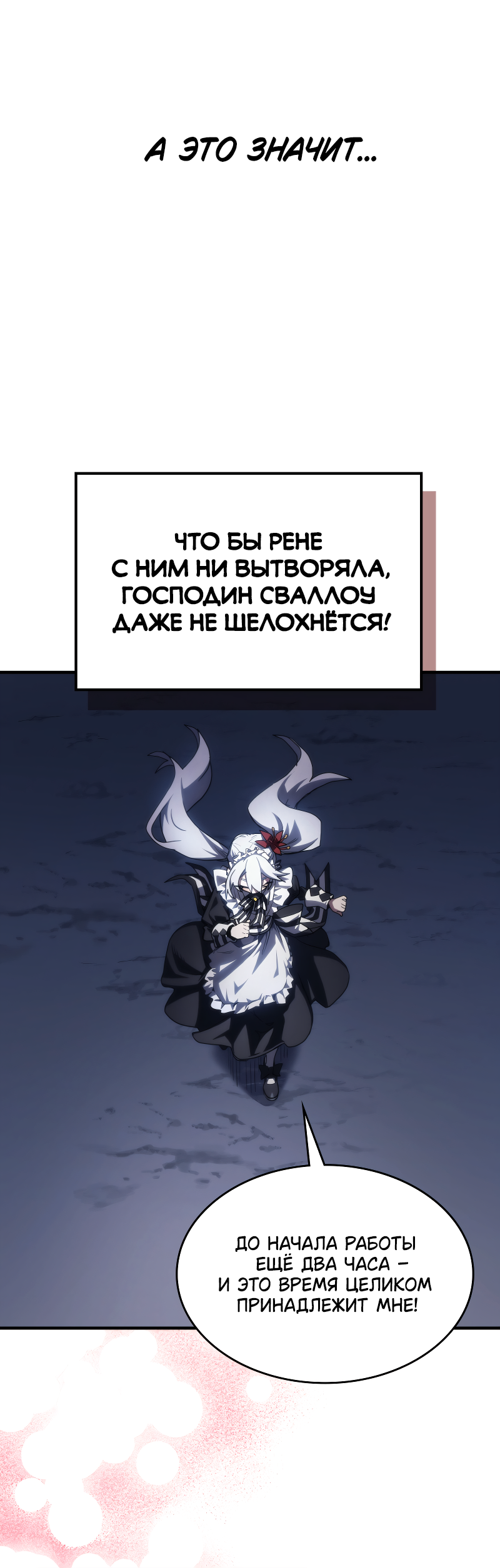 Манга Ведите себя как подобает боссу подземелья, господин Сваллоу! - Глава 114 Страница 43