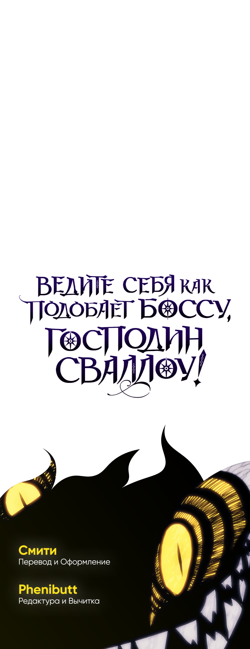 Манга Ведите себя как подобает боссу подземелья, господин Сваллоу! - Глава 121 Страница 59
