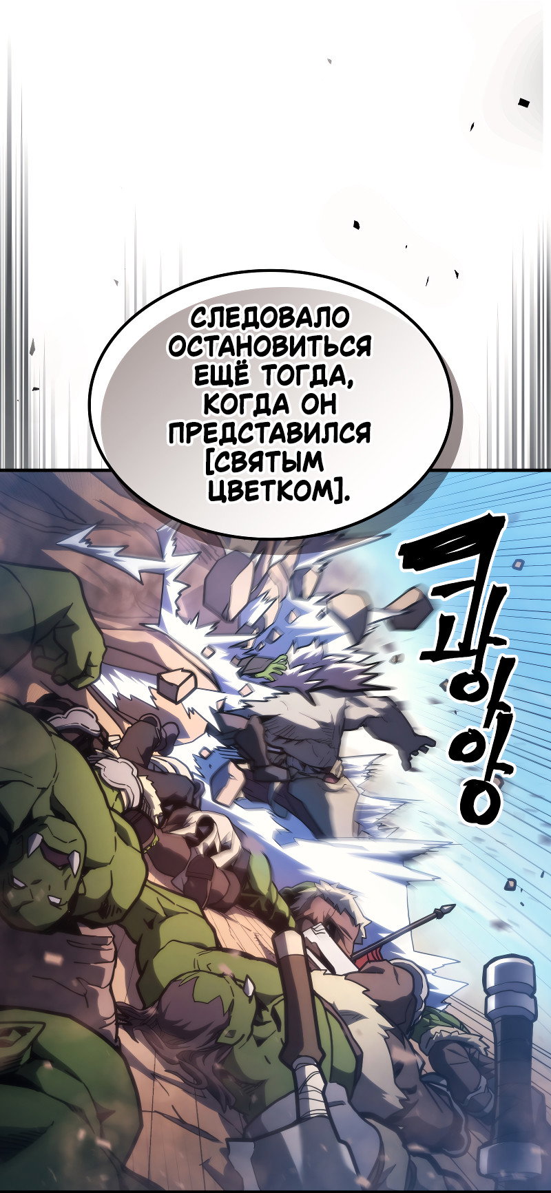 Манга Ведите себя как подобает боссу подземелья, господин Сваллоу! - Глава 121 Страница 3