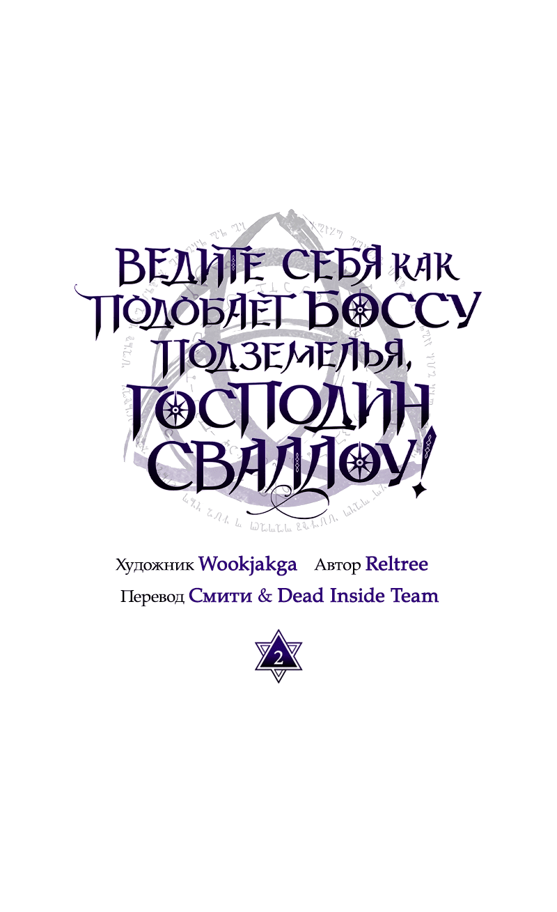 Манга Ведите себя как подобает боссу подземелья, господин Сваллоу! - Глава 2 Страница 1