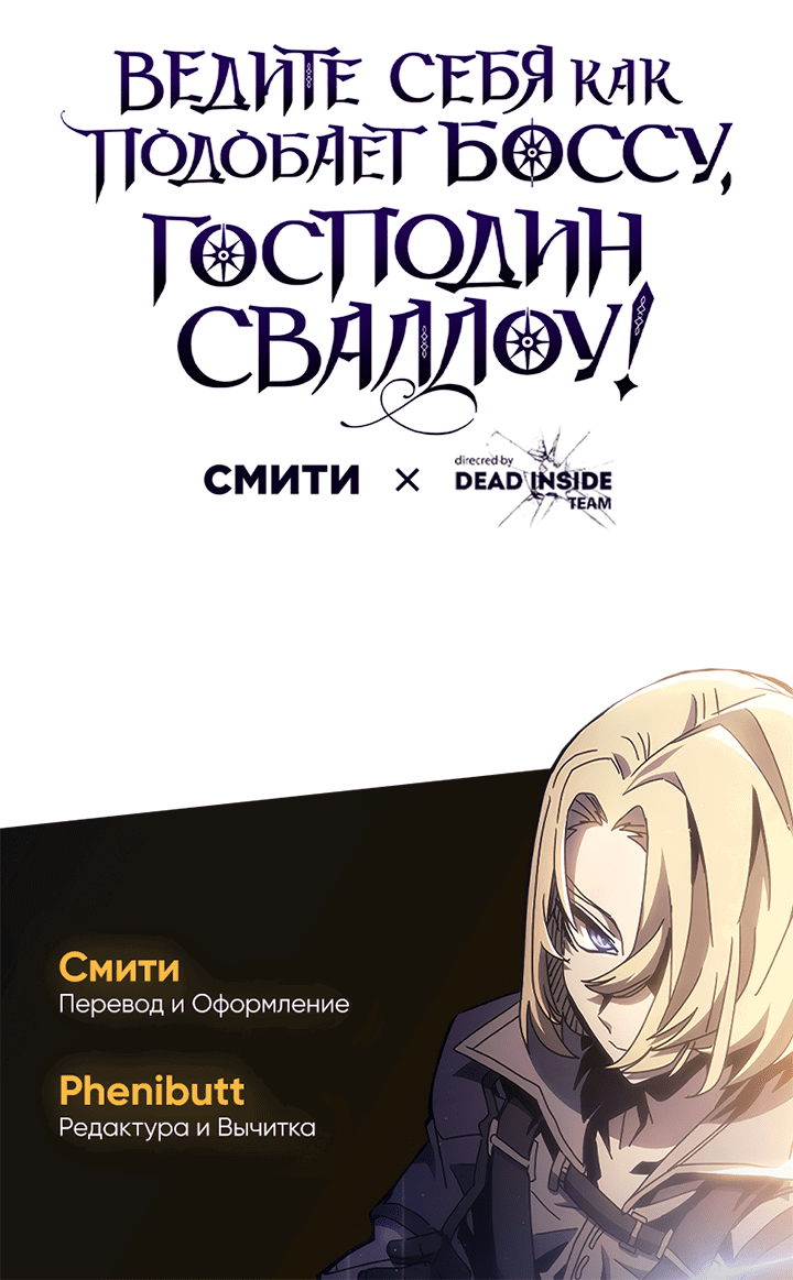 Манга Ведите себя как подобает боссу подземелья, господин Сваллоу! - Глава 74 Страница 51