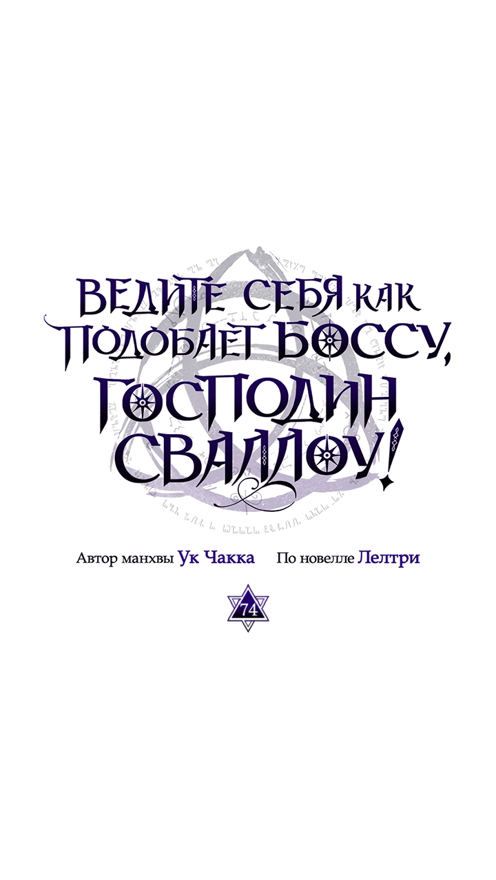 Манга Ведите себя как подобает боссу подземелья, господин Сваллоу! - Глава 74 Страница 1