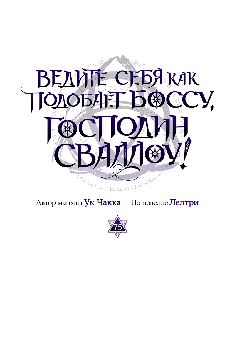 Манга Ведите себя как подобает боссу подземелья, господин Сваллоу! - Глава 75 Страница 11