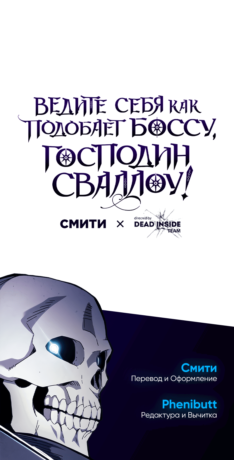 Манга Ведите себя как подобает боссу подземелья, господин Сваллоу! - Глава 81 Страница 45
