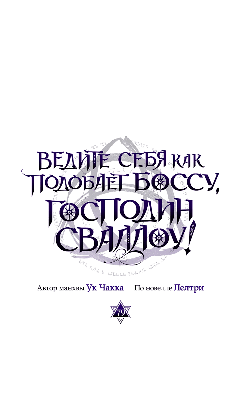Манга Ведите себя как подобает боссу подземелья, господин Сваллоу! - Глава 79 Страница 1