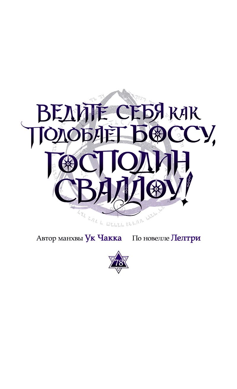 Манга Ведите себя как подобает боссу подземелья, господин Сваллоу! - Глава 78 Страница 15