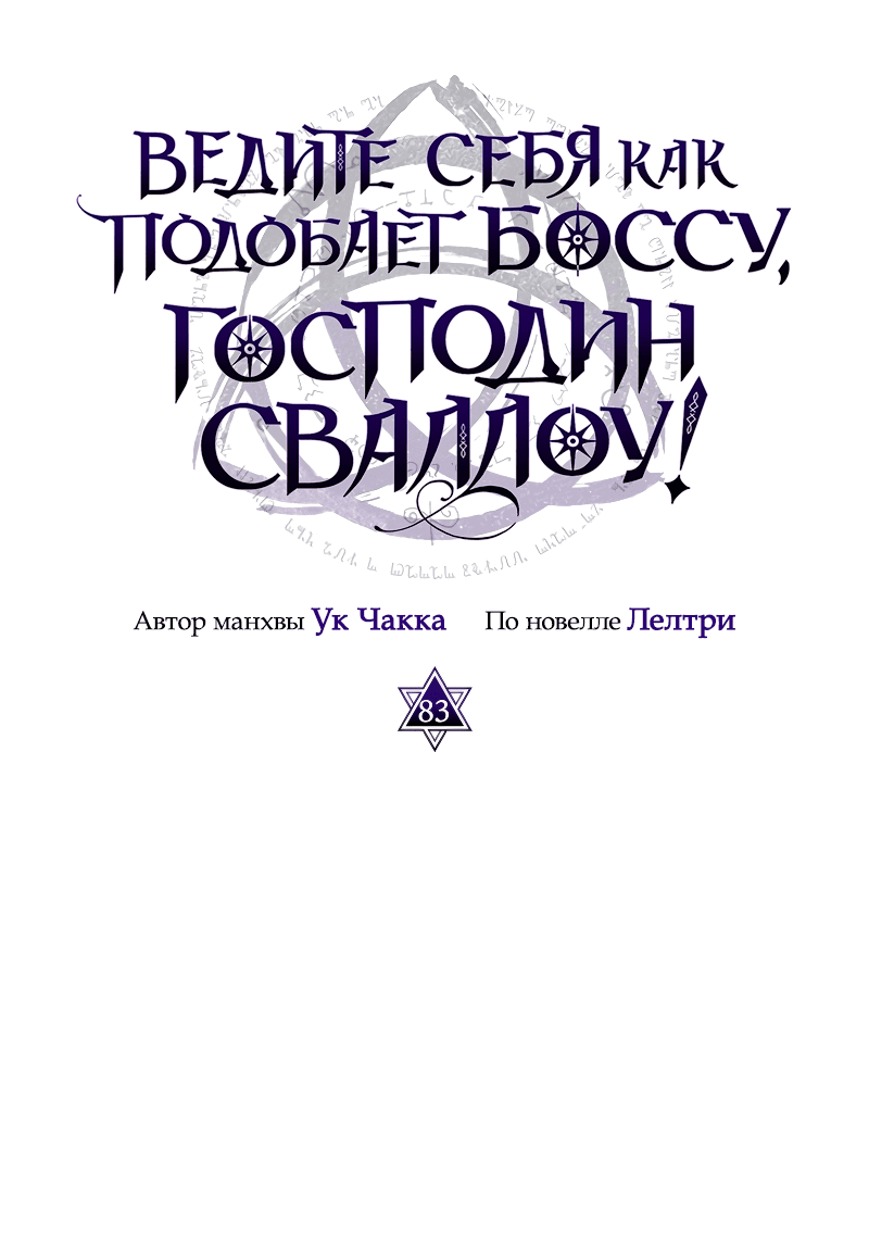 Манга Ведите себя как подобает боссу подземелья, господин Сваллоу! - Глава 83 Страница 6
