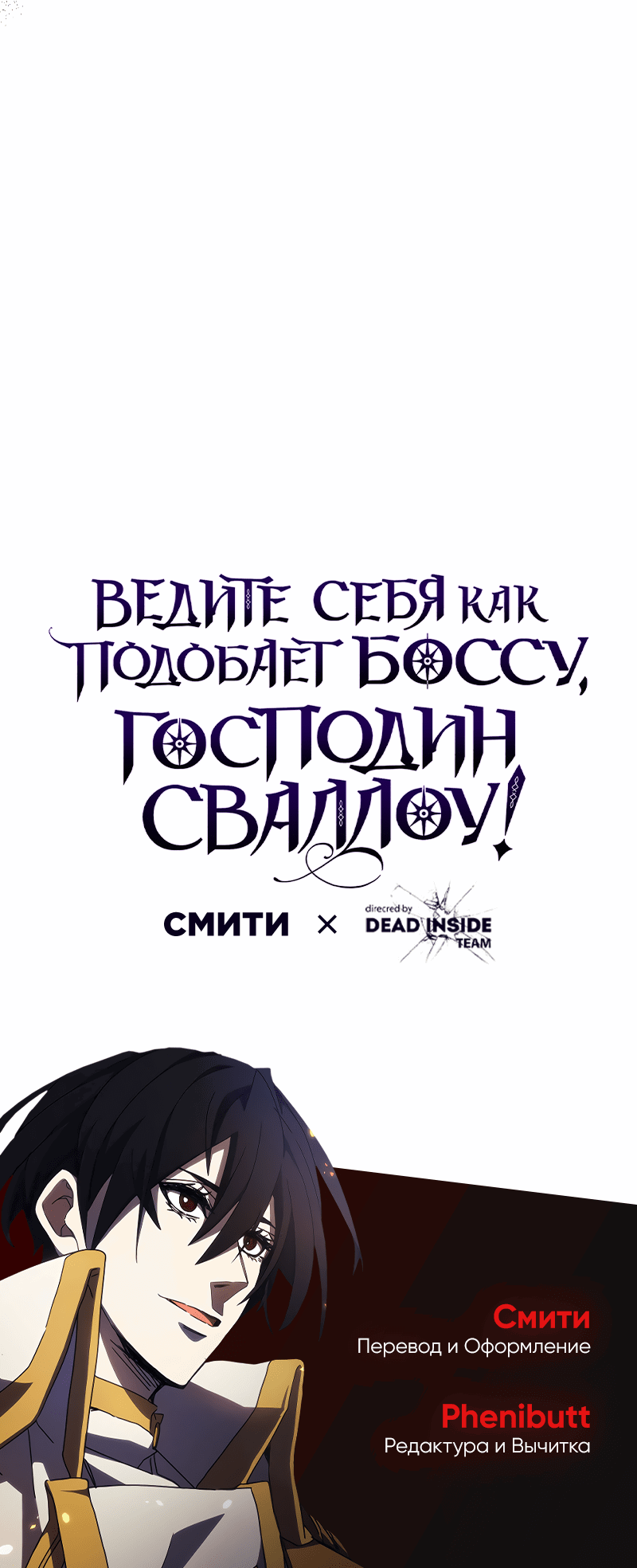 Манга Ведите себя как подобает боссу подземелья, господин Сваллоу! - Глава 84 Страница 66