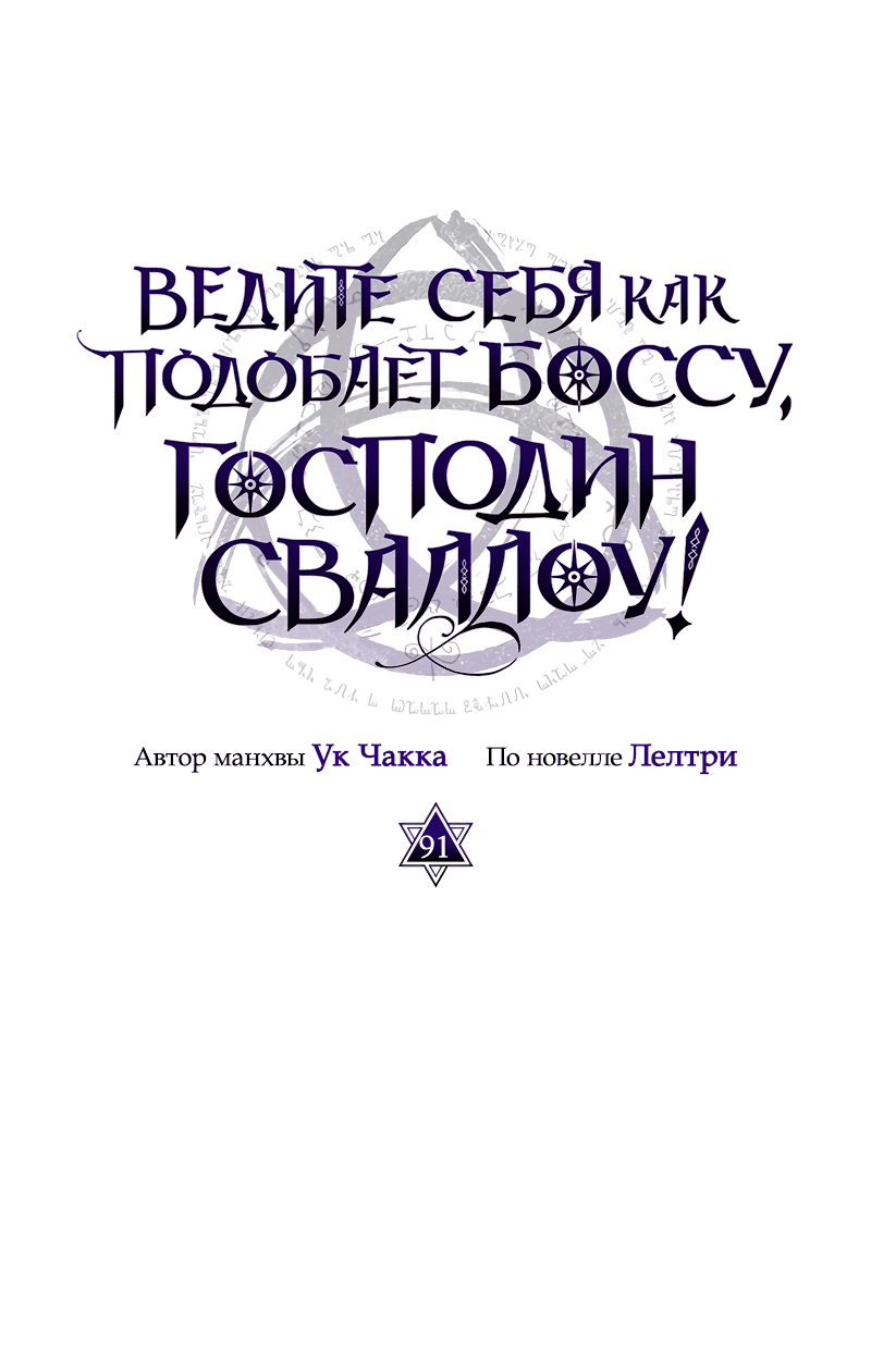 Манга Ведите себя как подобает боссу подземелья, господин Сваллоу! - Глава 91 Страница 16