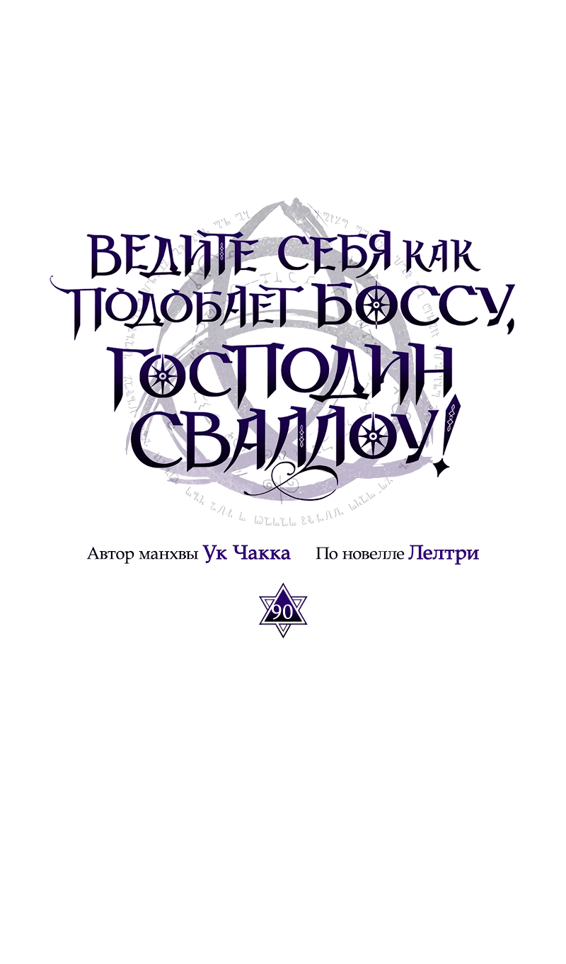 Манга Ведите себя как подобает боссу подземелья, господин Сваллоу! - Глава 90 Страница 12