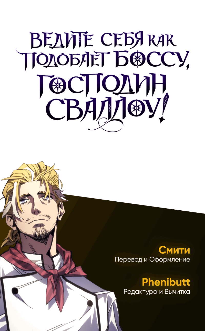 Манга Ведите себя как подобает боссу подземелья, господин Сваллоу! - Глава 90 Страница 58