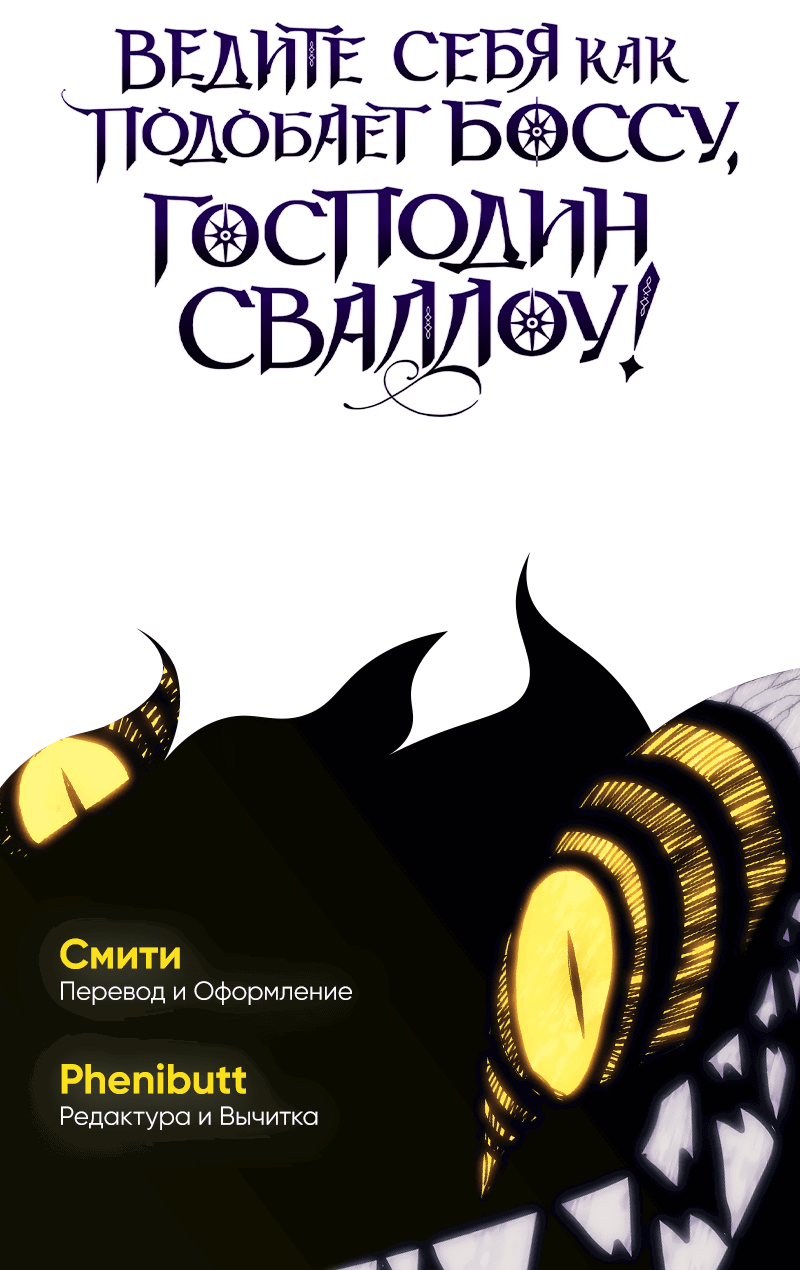 Манга Ведите себя как подобает боссу подземелья, господин Сваллоу! - Глава 88 Страница 58