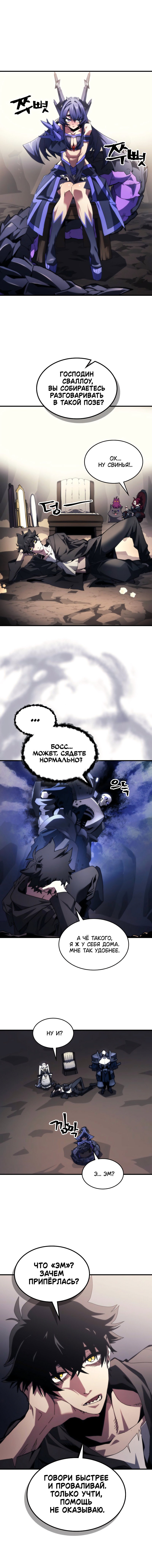Манга Ведите себя как подобает боссу подземелья, господин Сваллоу! - Глава 88 Страница 1