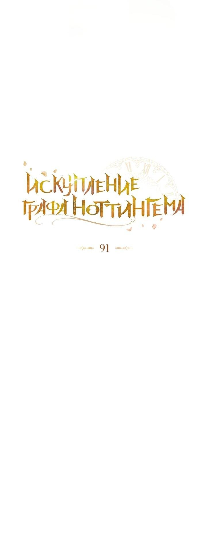 Манга Искупление графа Ноттингема - Глава 91 Страница 47