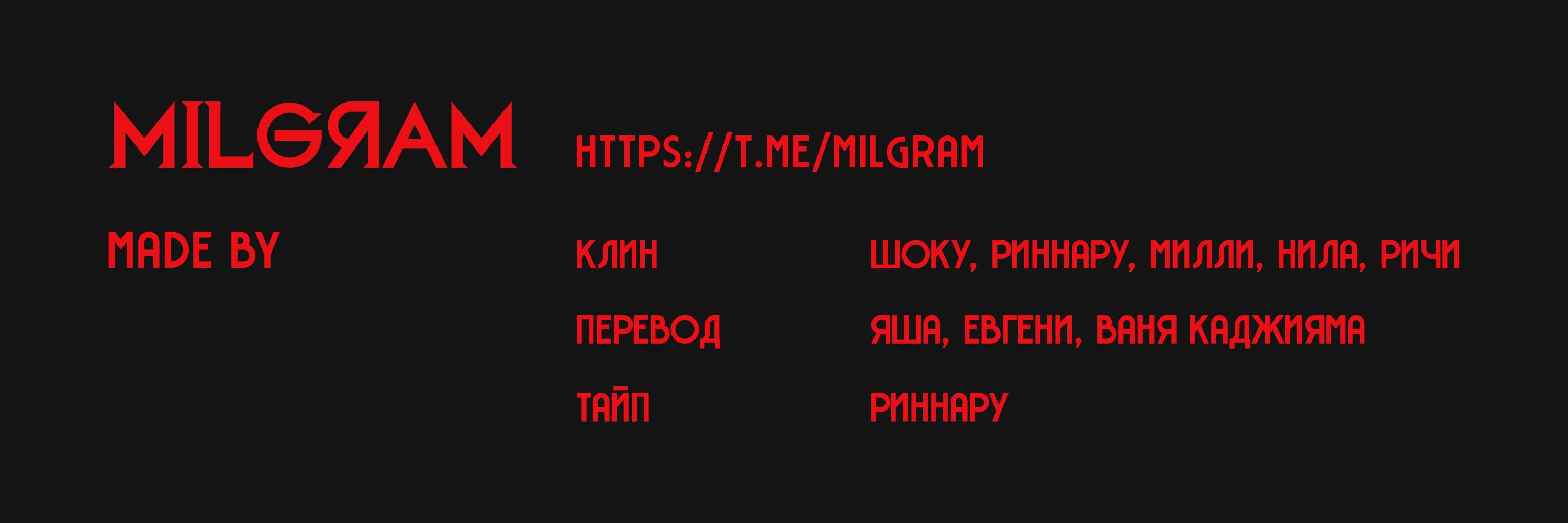 Манга Миниграм (MILGRAM ёнкома) - Глава 60 Страница 4