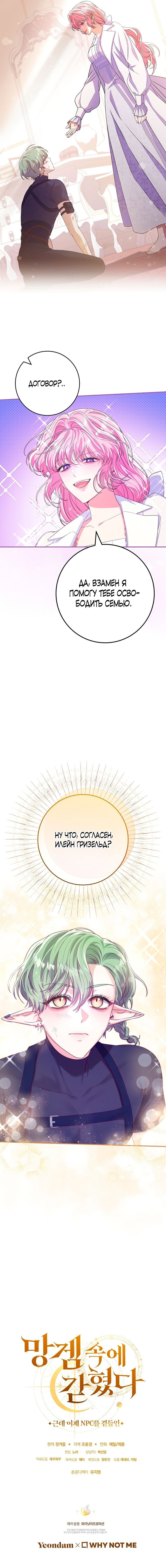 Манга Я застряла в паршивой игре как NPC - Глава 32 Страница 66