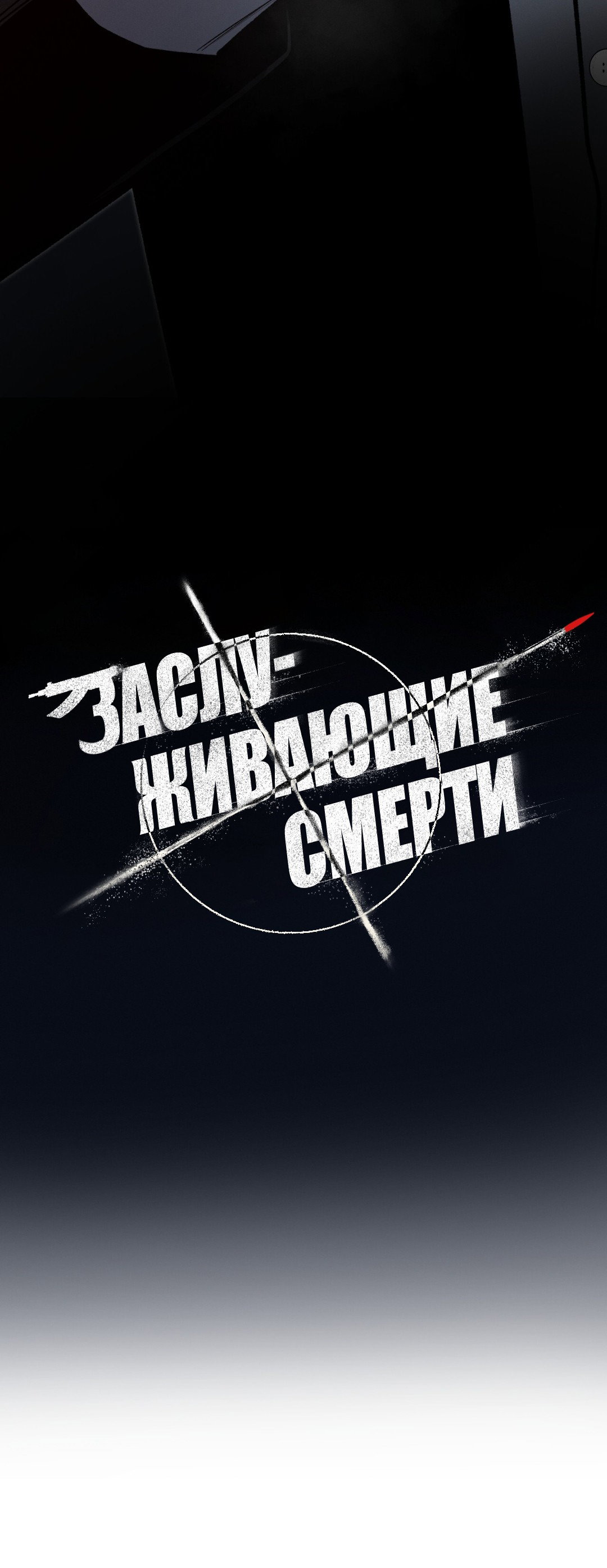 Манга Заслуживающие смерти - Глава 8 Страница 47