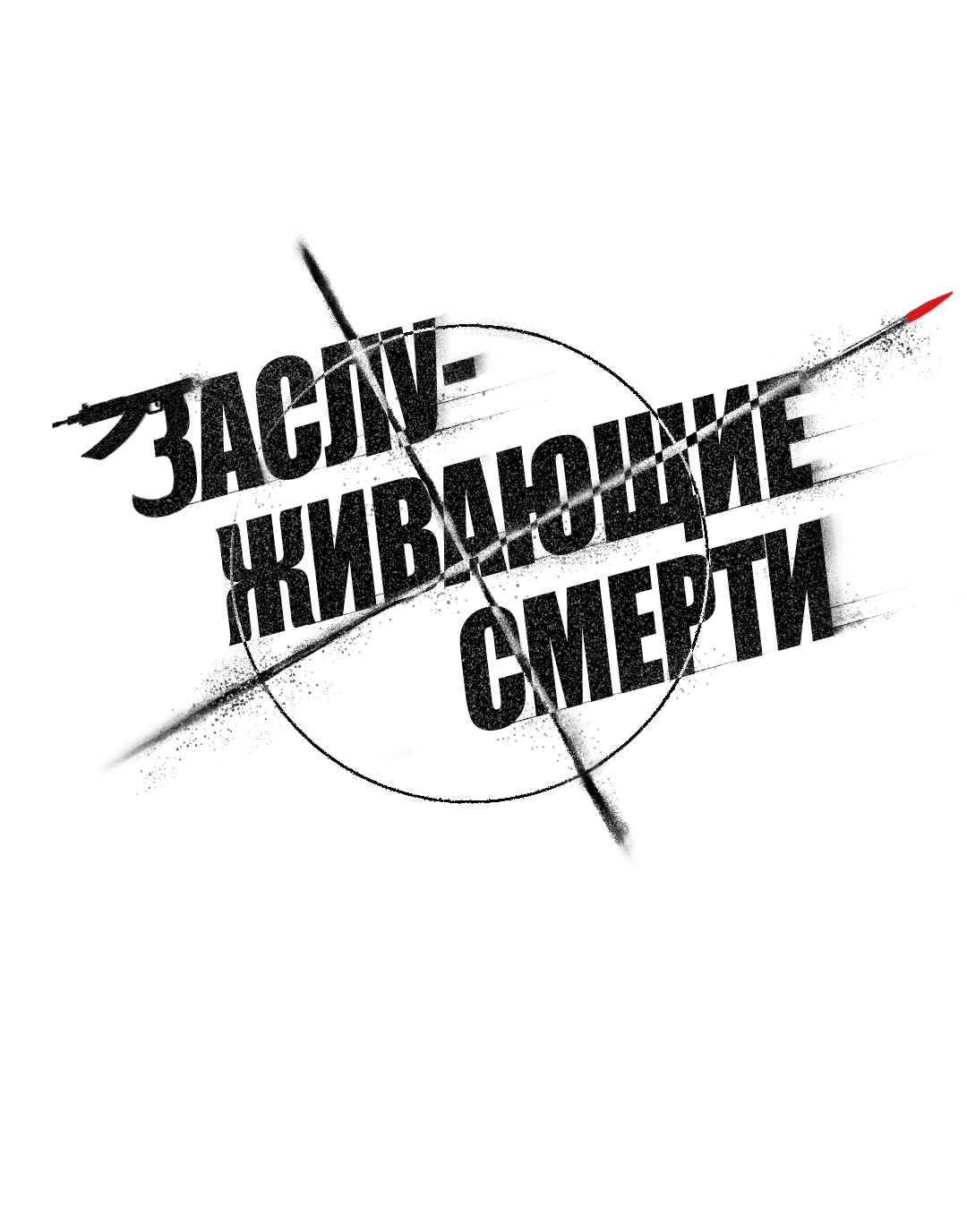 Манга Заслуживающие смерти - Глава 9 Страница 2