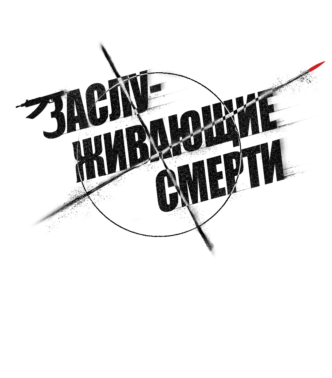 Манга Заслуживающие смерти - Глава 11 Страница 22