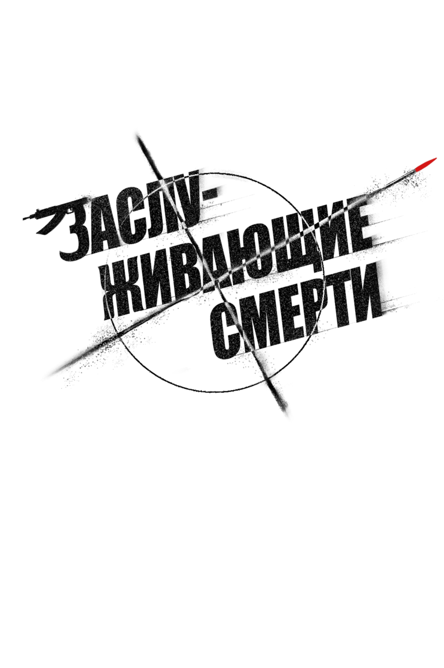 Манга Заслуживающие смерти - Глава 14 Страница 24