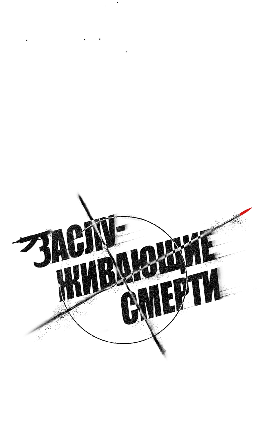 Манга Заслуживающие смерти - Глава 22 Страница 19