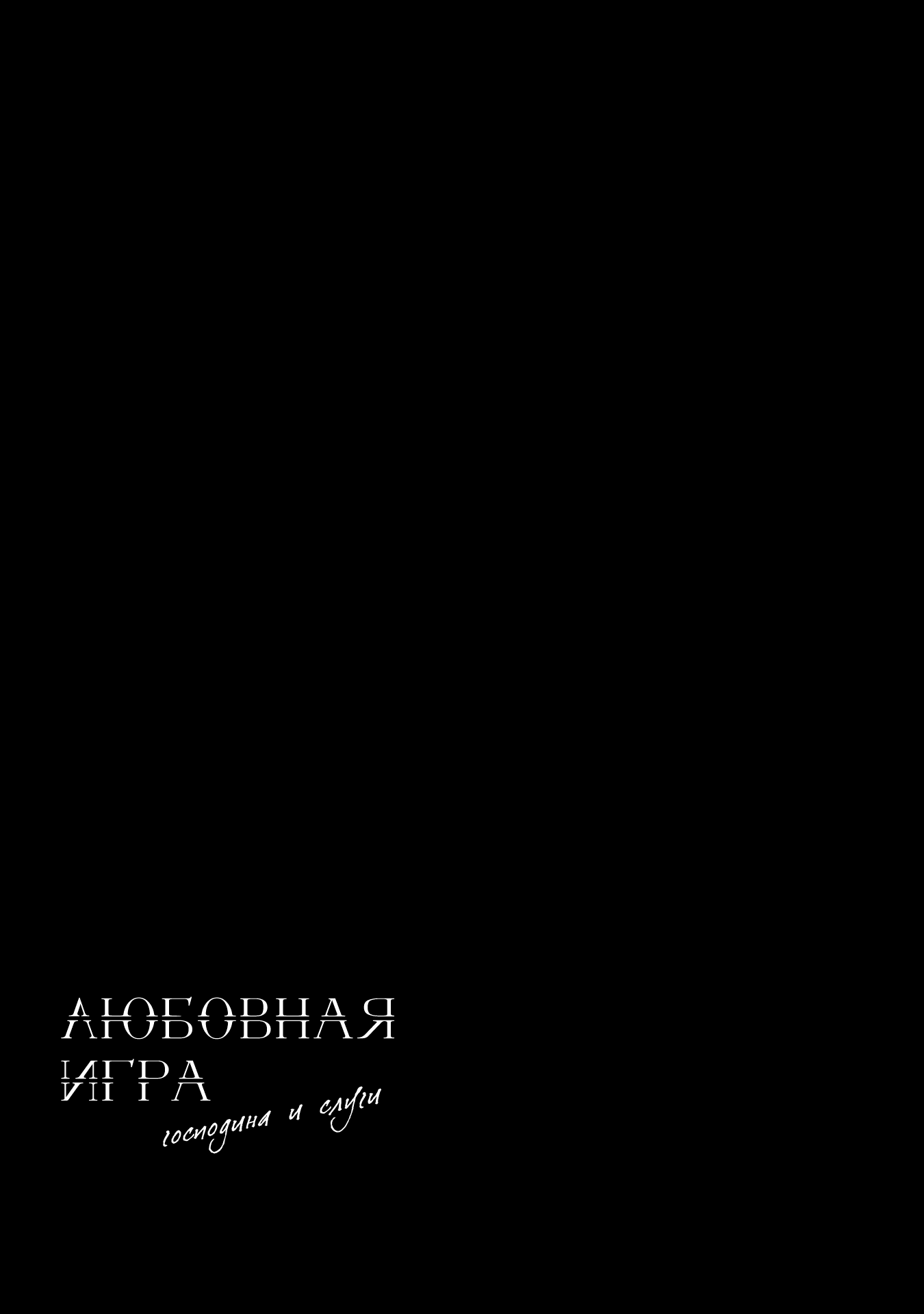 Манга Любовная игра господина и слуги - Глава 4 Страница 40