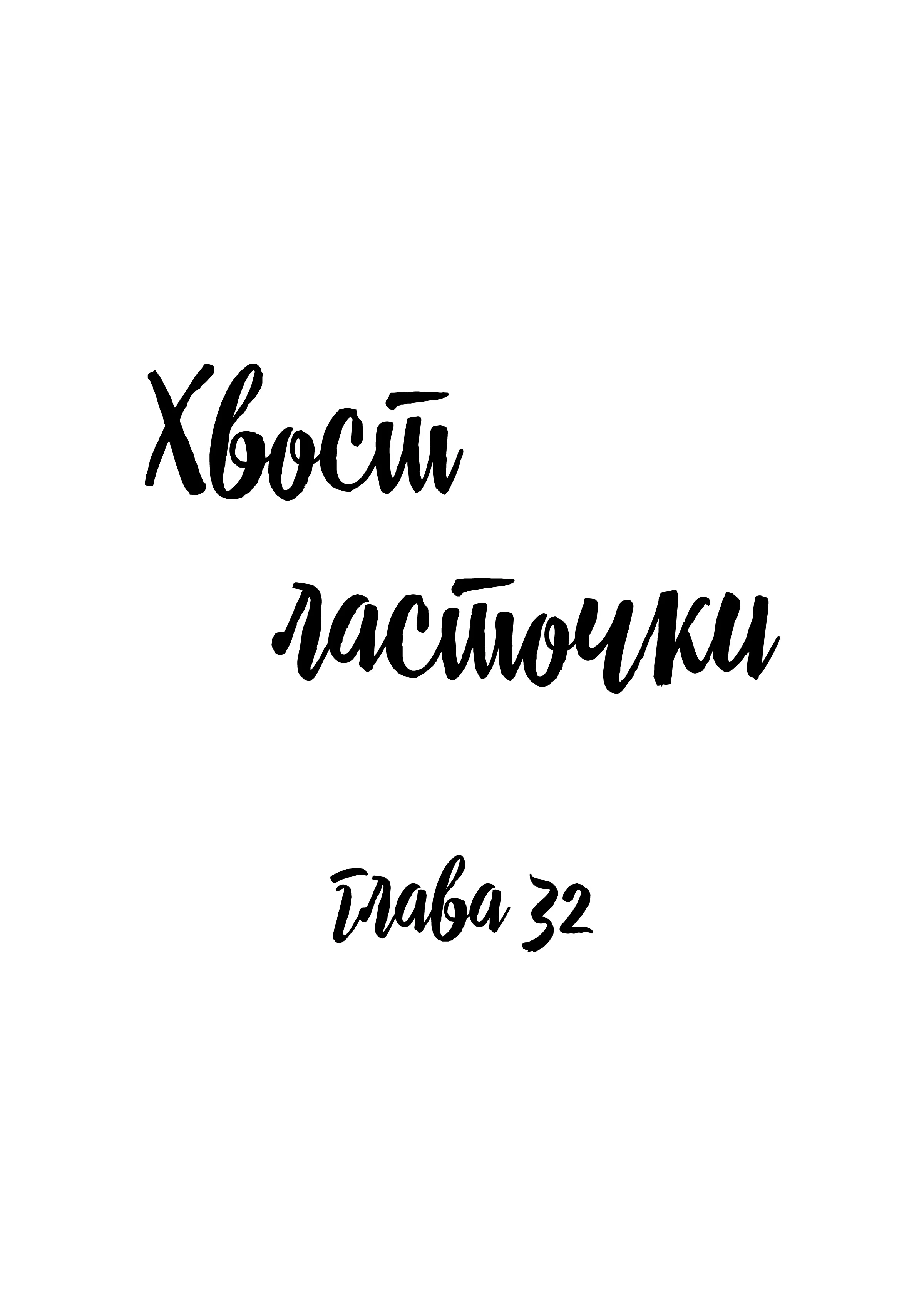 Манга Хвост ласточки - Глава 32 Страница 1