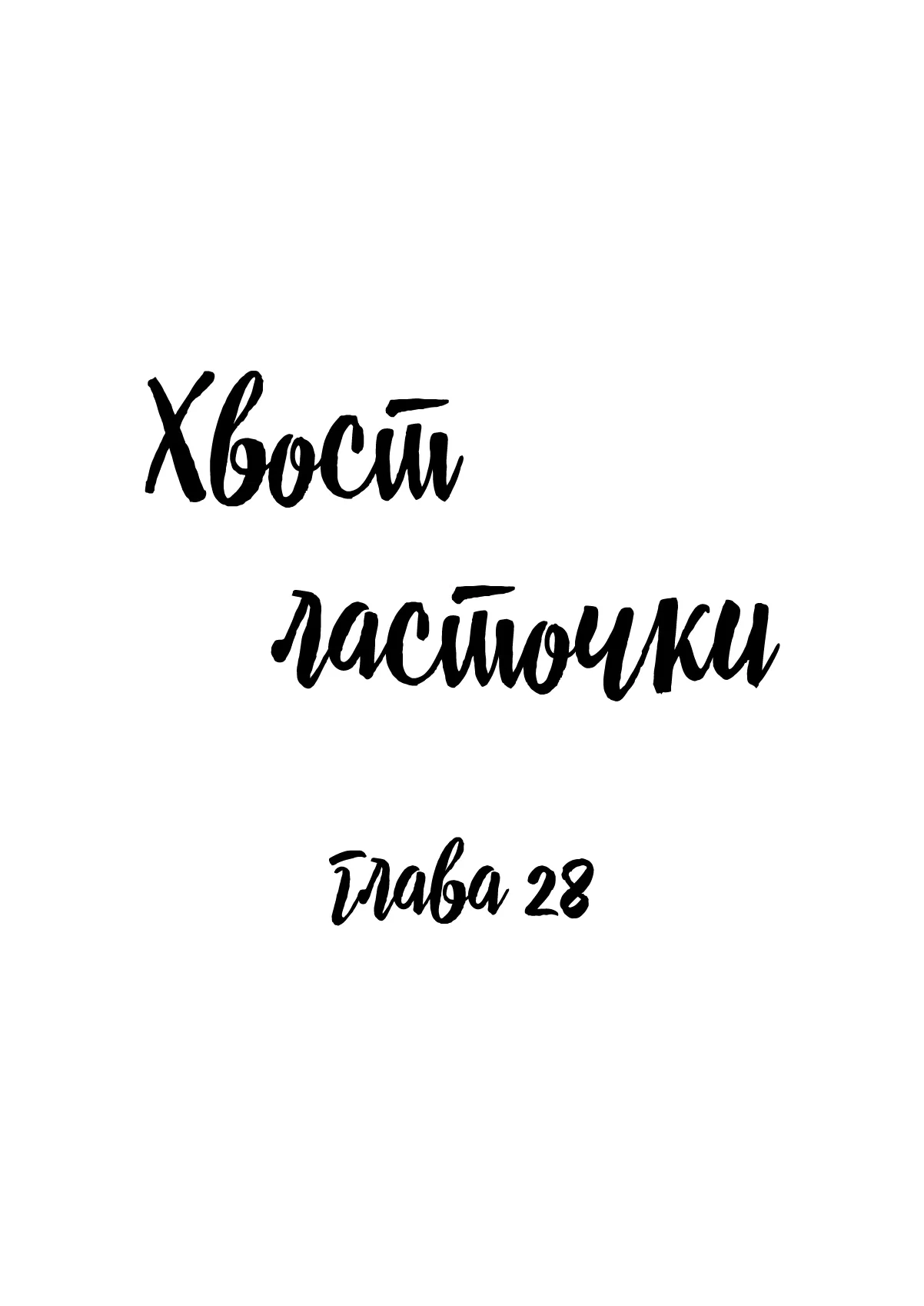 Манга Хвост ласточки - Глава 28 Страница 1
