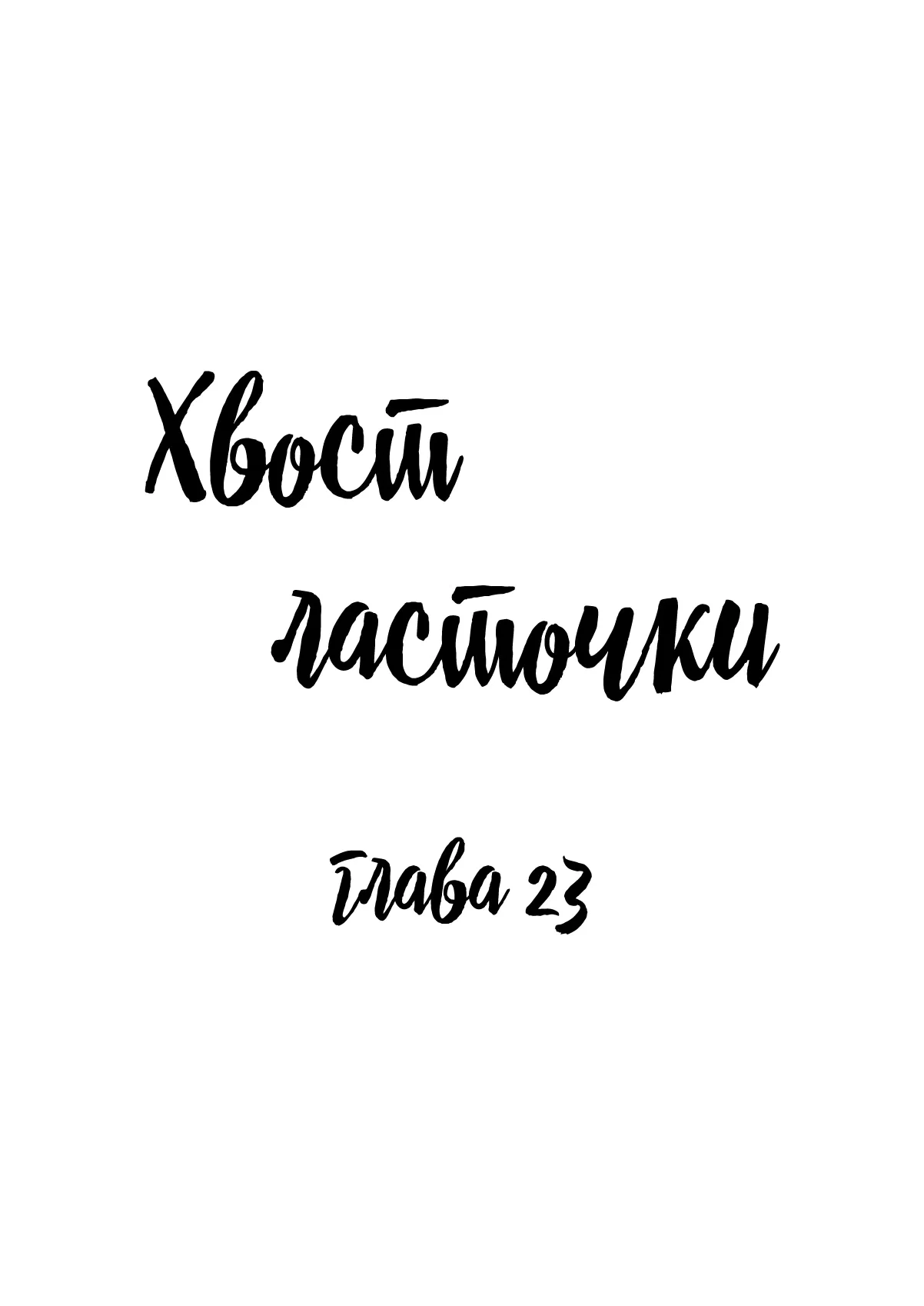 Манга Хвост ласточки - Глава 23 Страница 1