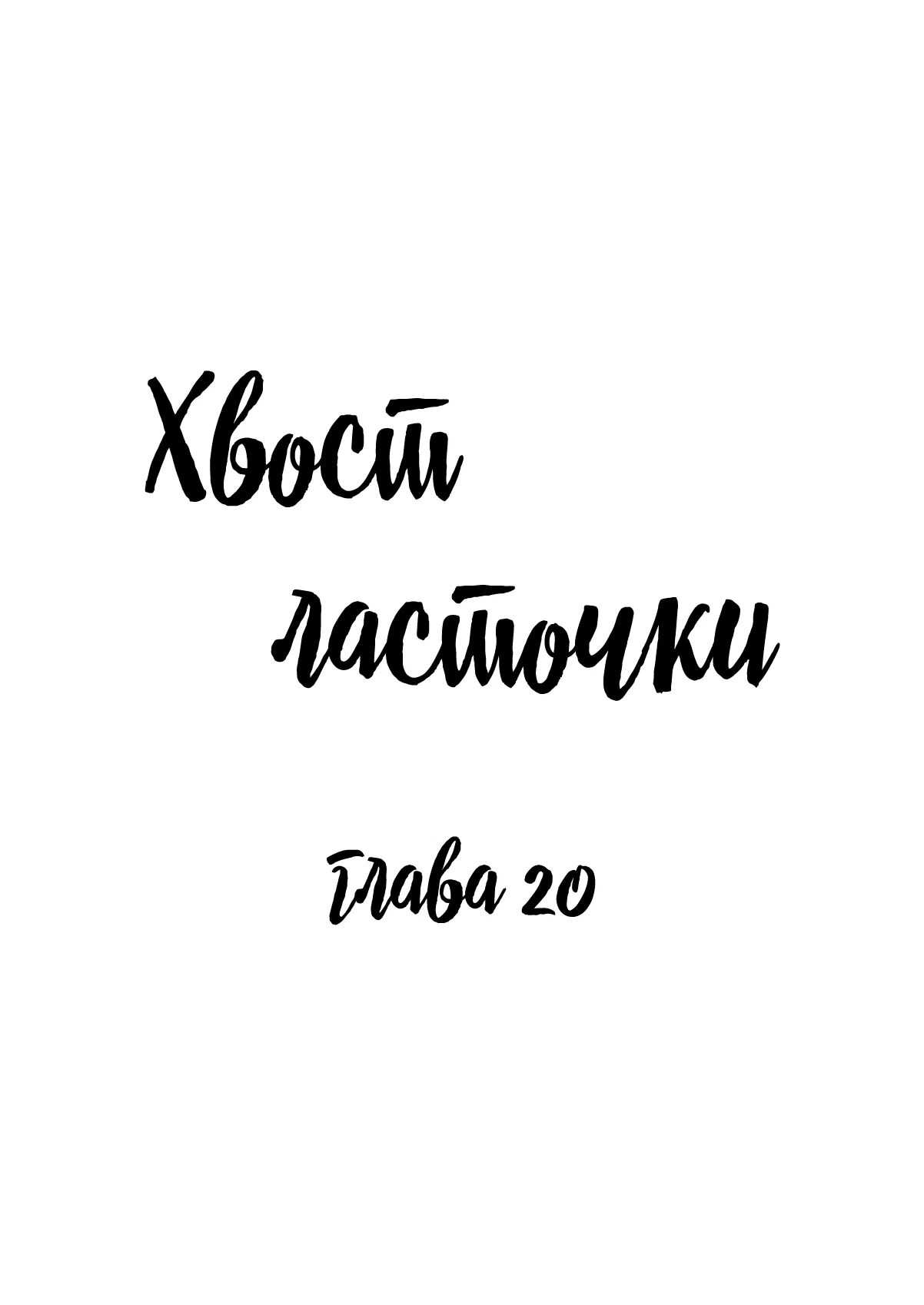 Манга Хвост ласточки - Глава 20 Страница 1