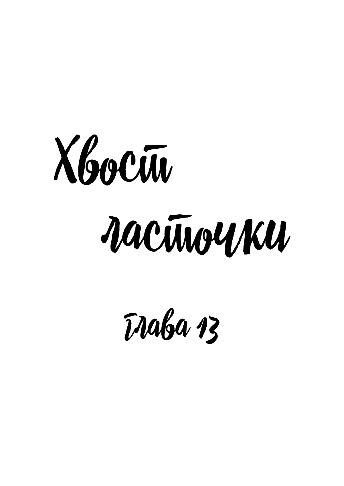 Манга Хвост ласточки - Глава 13 Страница 1