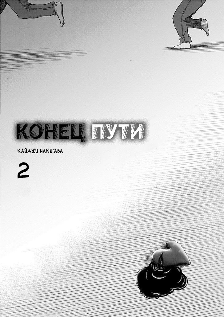 Манга Конец пути - Глава 7 Страница 2
